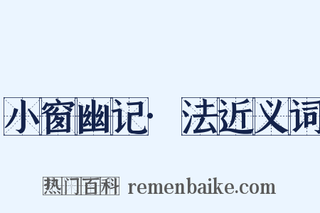 小窗幽记·法近义词是什么意思的图片